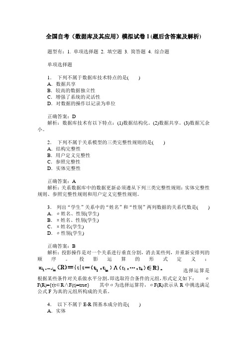 全国自考(数据库及其应用)模拟试卷1(题后含答案及解析)