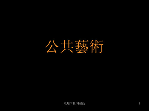 公共艺术