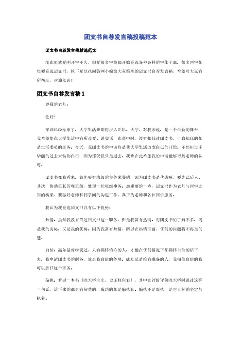 团支书自荐发言稿投稿范本