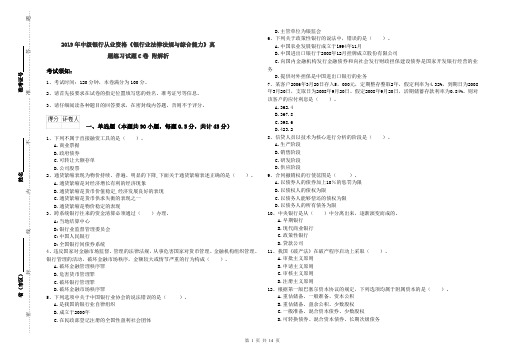 2019年中级银行从业资格《银行业法律法规与综合能力》真题练习试题C卷 附解析