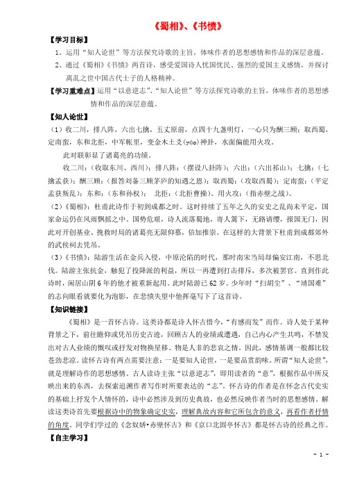 高中语文 第一单元蜀相 书愤导学案 新人教版选修《中国古代诗歌散文欣赏》