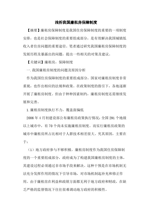 我国廉租房保障制度