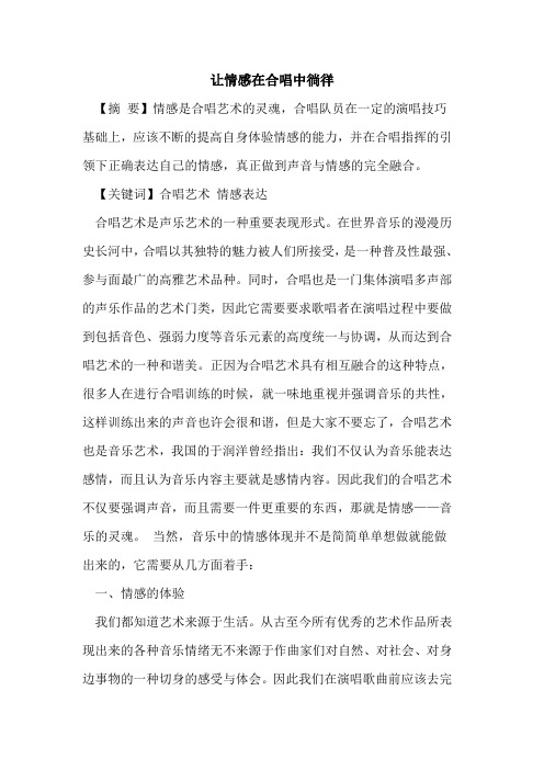 让情感在合唱中徜徉