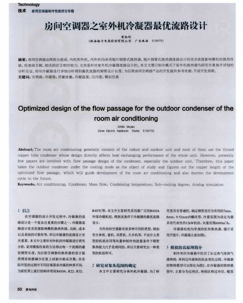房间空调器之室外机冷凝器最优流路设计