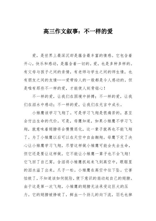 高三作文叙事：不一样的爱196