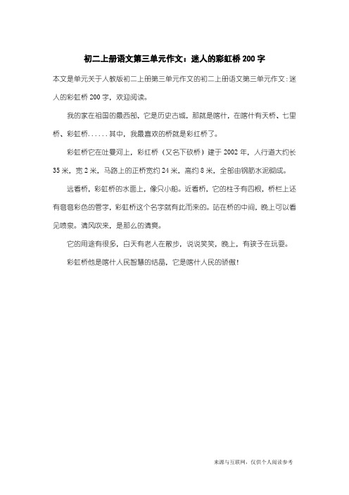 人教版初二上册第三单元作文：初二上册语文第三单元作文：迷人的彩虹桥200字
