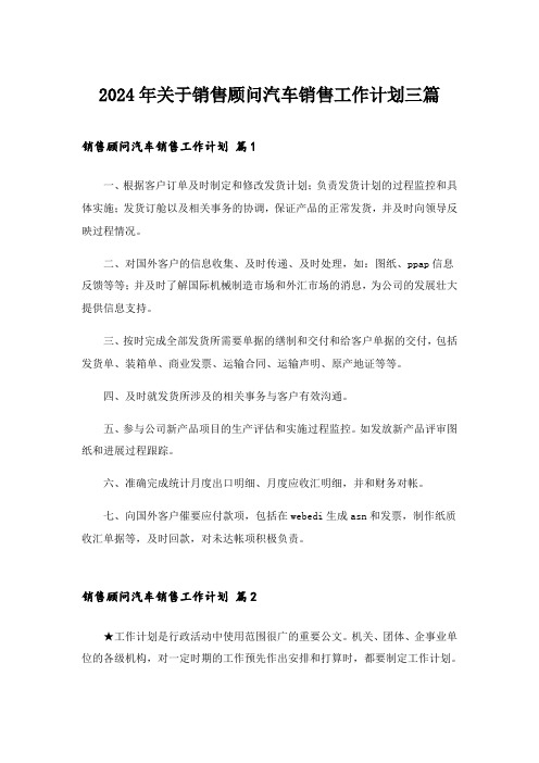 2024年关于销售顾问汽车销售工作计划三篇_1