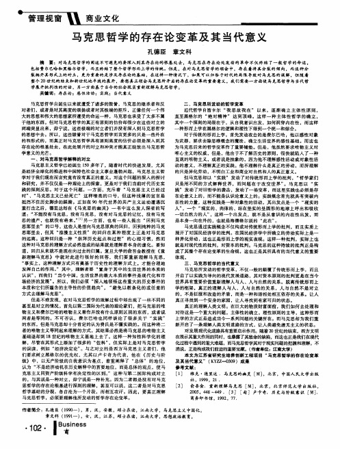 马克思哲学的存在论变革及其当代意义