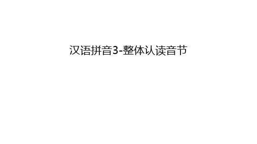 汉语拼音3-整体认读音节讲课教案