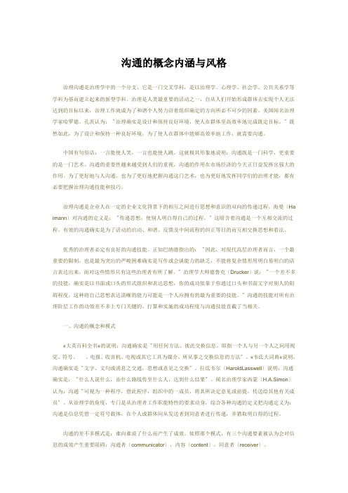 沟通的概念内涵与风格