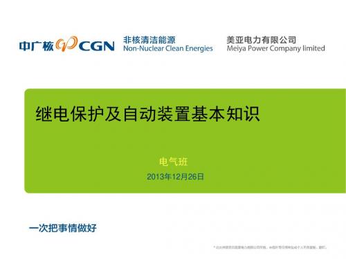 继电保护及自动装置基本知识