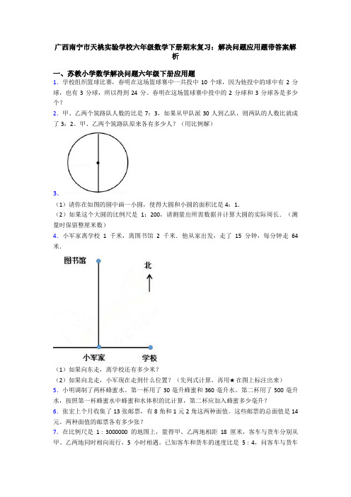 广西南宁市天桃实验学校六年级数学下册期末复习：解决问题应用题带答案解析