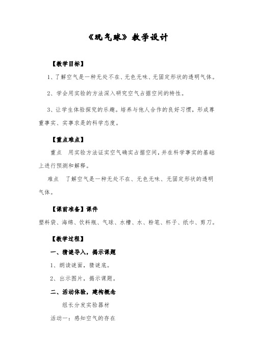 四年级科学下册教案 - 《13 玩气球》  鄂教版