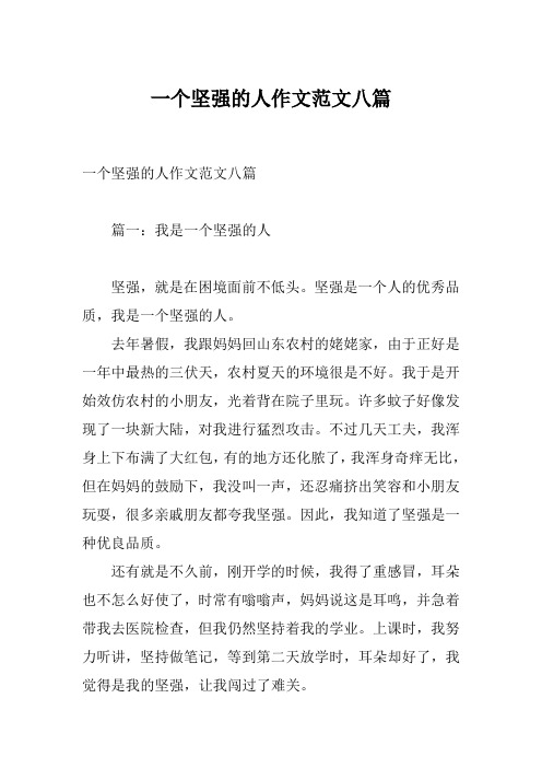 一个坚强的人作文范文八篇