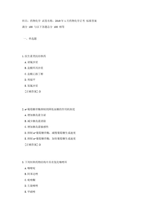 中国医科大学2019年1月考试《药物化学》考查课试题[参考答案]