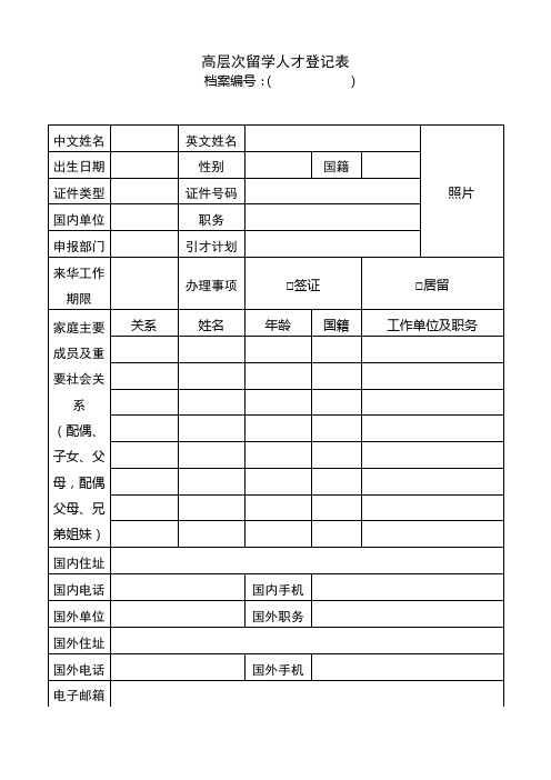 高层次留学人才登记表【模板】