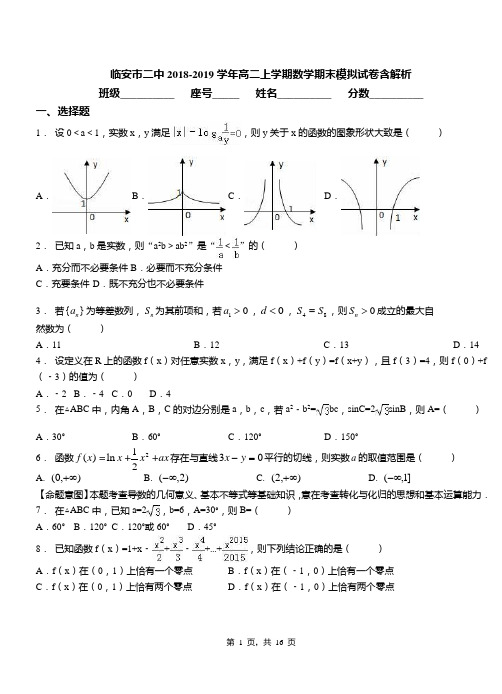 临安市二中2018-2019学年高二上学期数学期末模拟试卷含解析