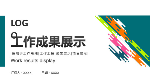 工作成果展示项目汇报PPT模板