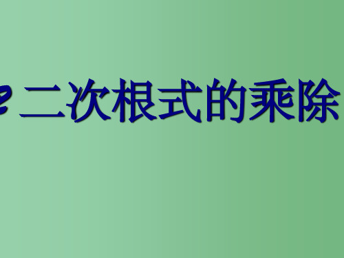 九年级数学上册 3.2 二次根式的乘除课件(3) 苏科版