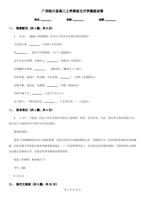 广西陆川县高三上学期语文开学摸底试卷
