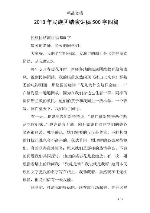 2018年民族团结演讲稿500字四篇
