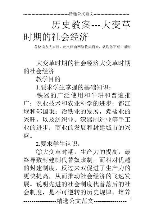 历史教案---大变革时期的社会经济_0