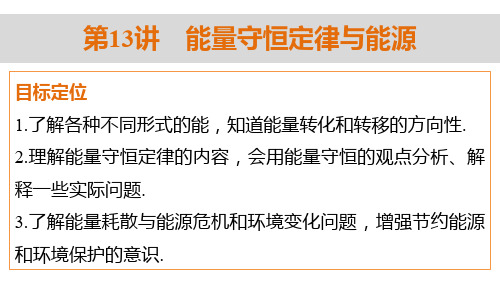 能量守恒定律与能源 课件