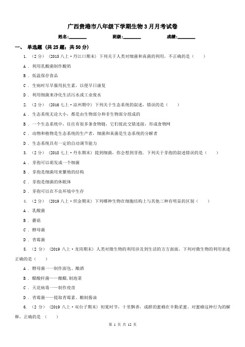 广西贵港市八年级下学期生物3月月考试卷