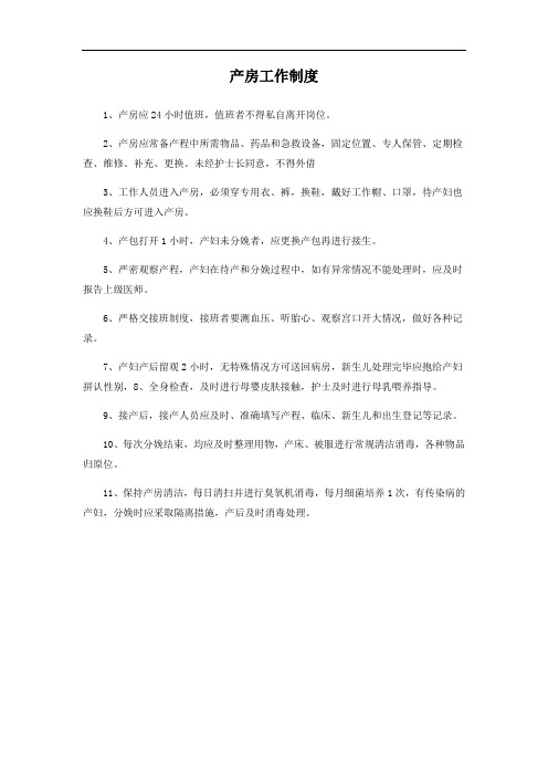 产房工作制度