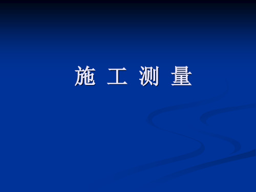 施工测量教学培训讲座PPT