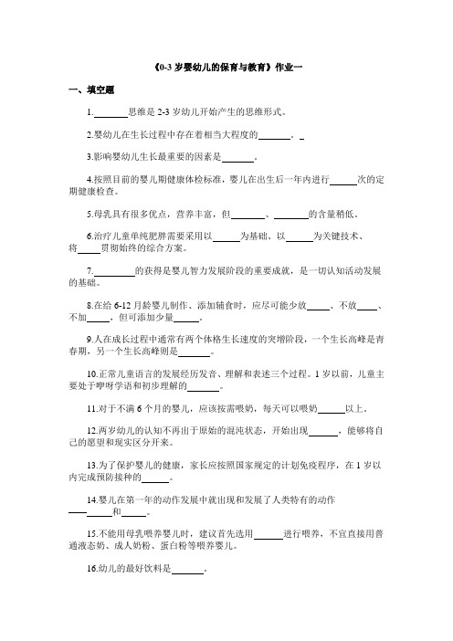 0-3岁婴幼儿的保育与教育作业范文