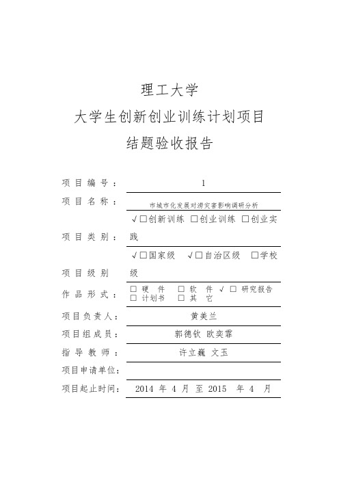 桂林理工大学大学生创新创业训练计划项目结题验收报告