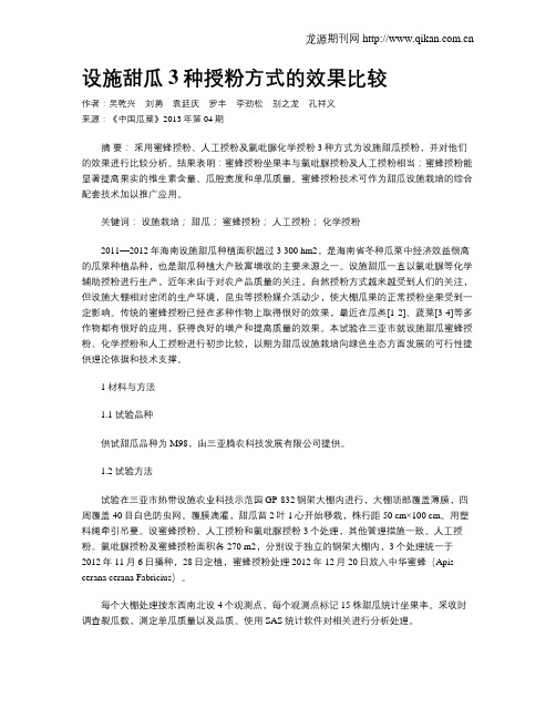 设施甜瓜3种授粉方式的效果比较