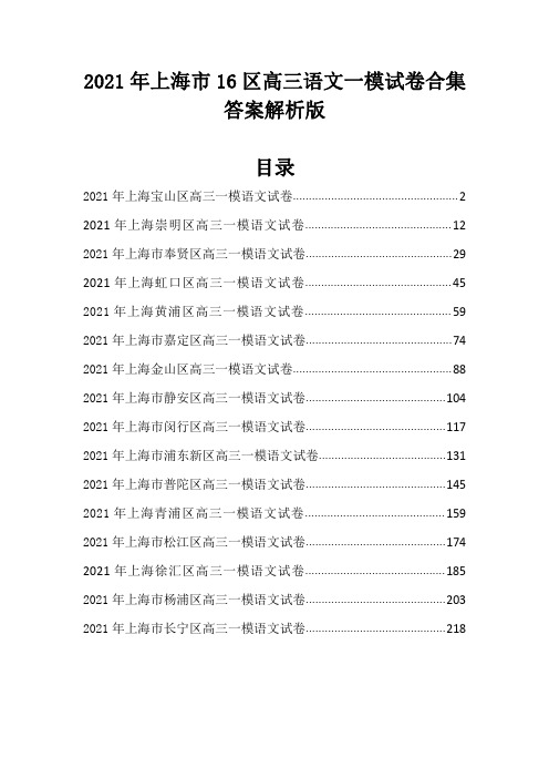 2021年上海市16区高三语文一模试卷合集--答案解析版--共232页完整版