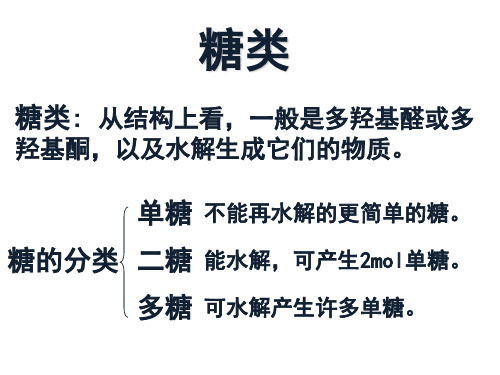 第二节 二糖和多糖