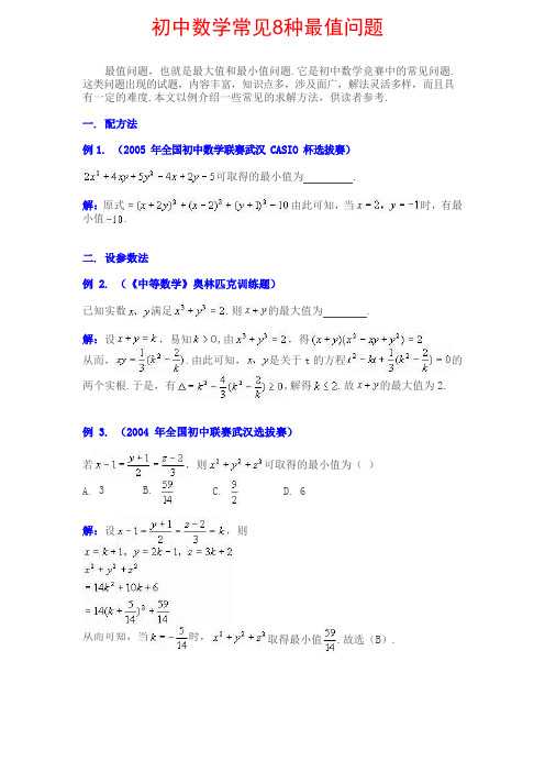 初中数学常见8种最值问题