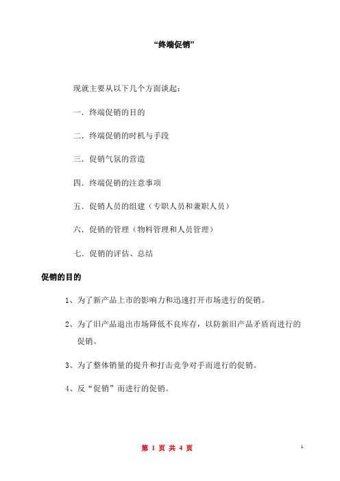 终端促销