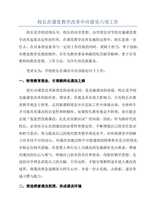 校长在课堂教学改革中应落实六项工作