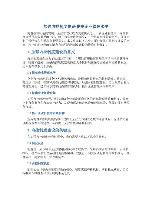 加强内控制度建设-提高企业管理水平