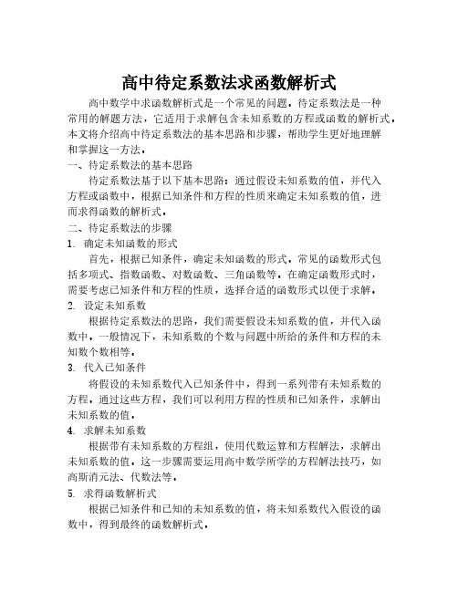 高中待定系数法求函数解析式