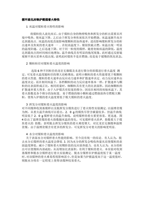 循环流化床锅炉燃煤着火特性