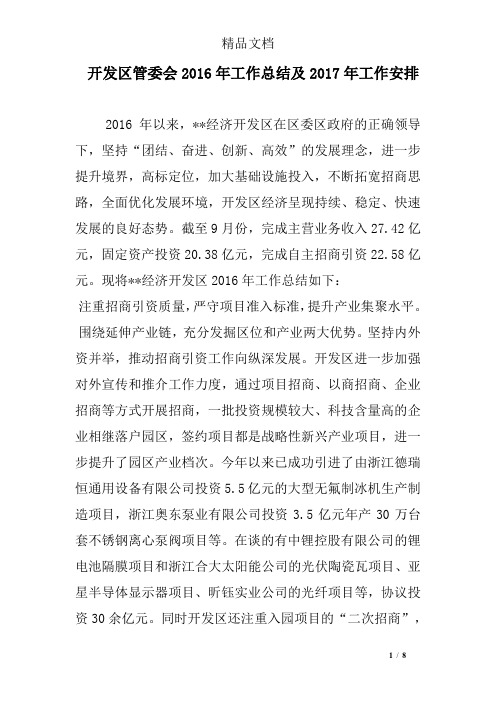 开发区管委会2016年工作总结及2017年工作安排