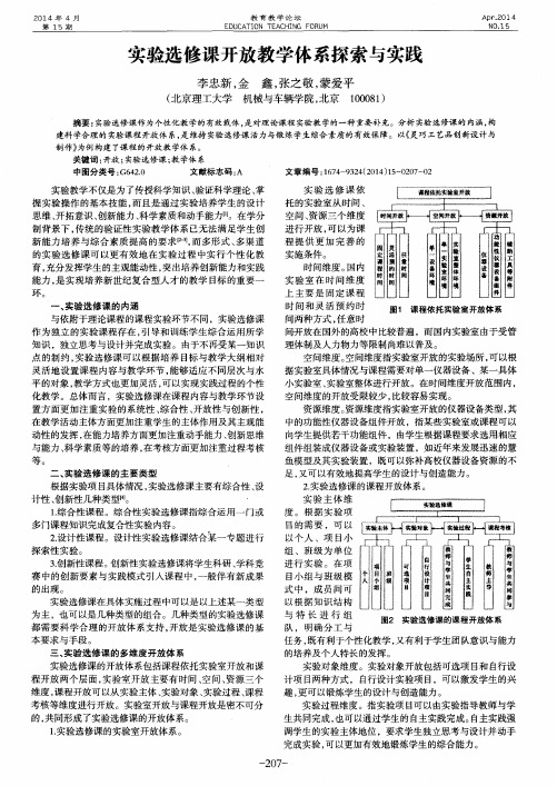 实验选修课开放教学体系探索与实践