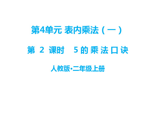 二年级上册数学课件第四单元 第2课时 5的乘法口诀｜人教新课标(秋) (共17张PPT)