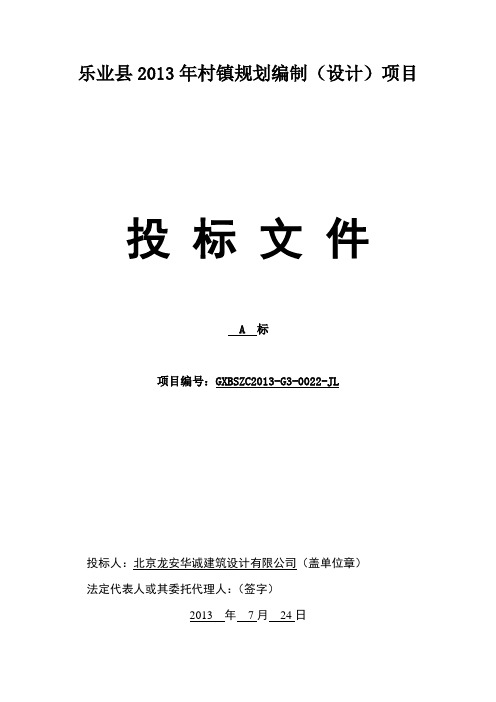 某村镇规划编制设计项目招标文件