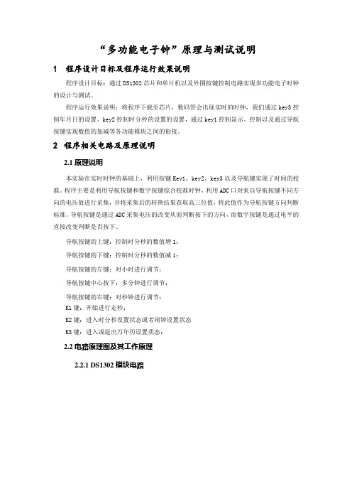 多功能电子钟原理与测试说明