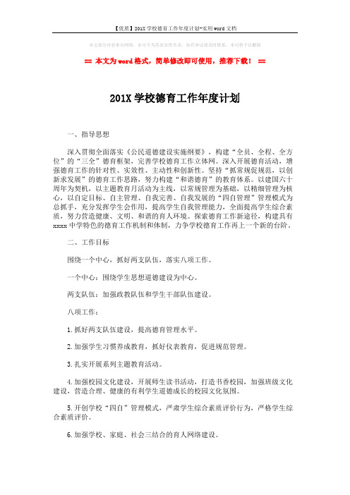 【优质】201X学校德育工作年度计划-实用word文档 (4页)