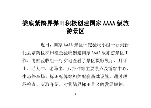娄底紫鹊界梯田积极创建国家AAAA级旅游景区
