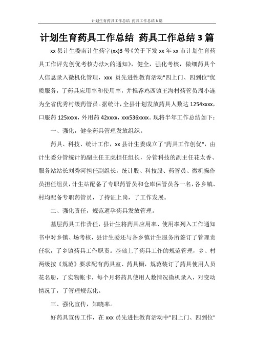  计划生育药具工作总结 药具工作总结3篇