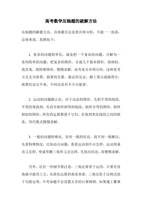 高考数学压轴题的破解方法
